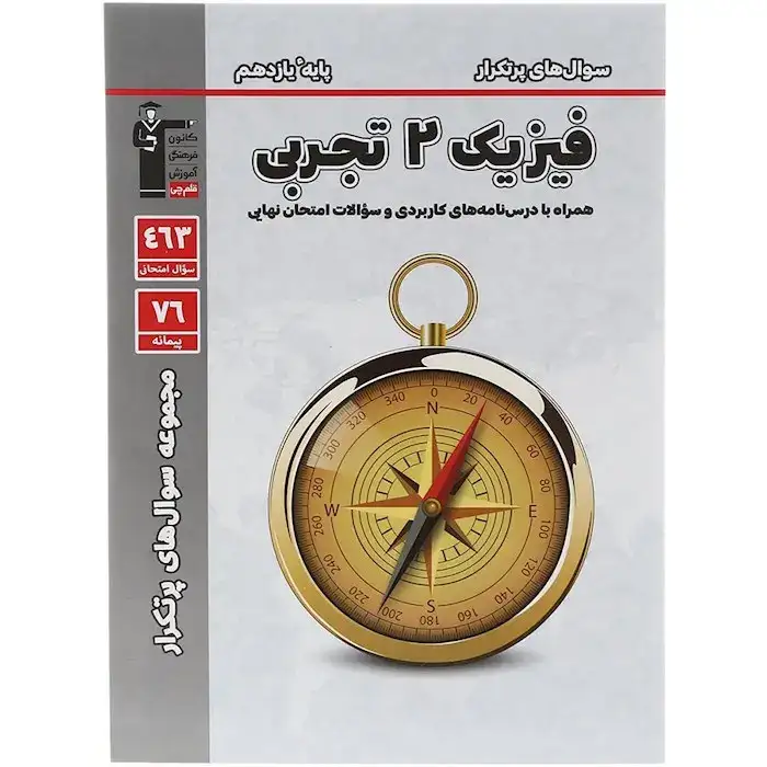 سوال های پرتکرار فیزیک2 یازدهم تجربی(متوسطه)قلم چی5320