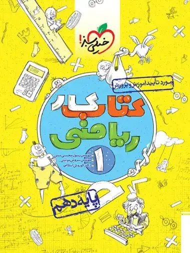 کتاب کار ریاضی پایه دهم(متوسطه)خیلی سبز