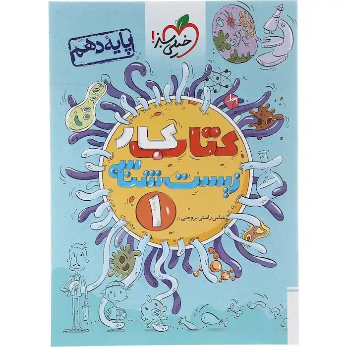 کتاب کار زیست شناسی دهم(متوسطه)خیلی سبز