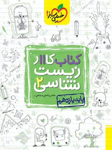 کتاب کار زیست شناسی یازدهم(متوسطه)خیلی سبز