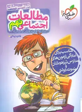 تست تیزهوشان مطالعات اجتماعی نهم(متوسطه)خیلی سبز4392