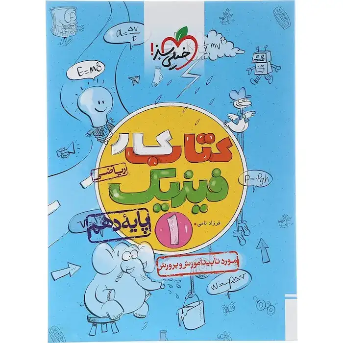 کتاب کار فیزیک دهم ریاضی(متوسطه)خیلی سبز