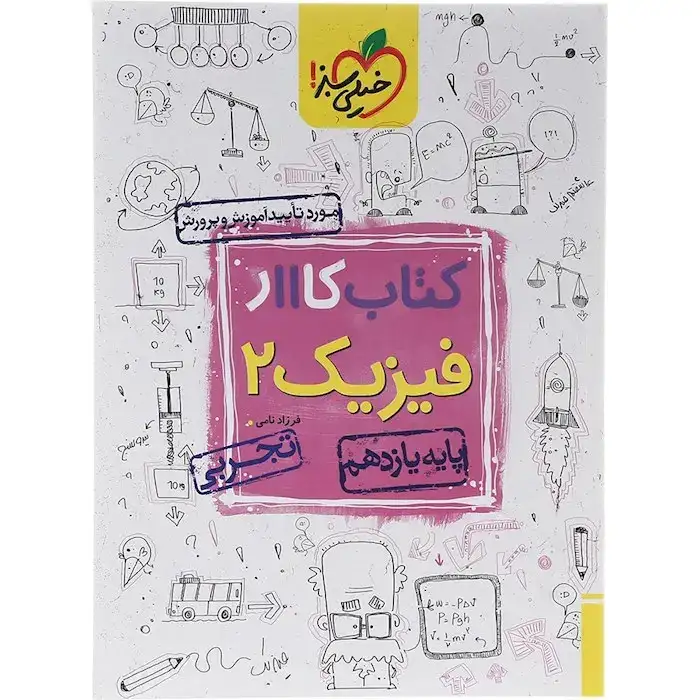 کتاب کار فیزیک یازدهم تجربی(متوسطه)خیلی سبز