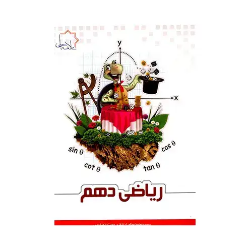 ریاضی دهم(متوسطه)علامه حلی