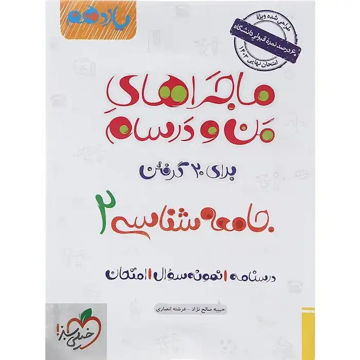 کتاب درسنامه نمونه سوال امتحان جامعه شناسی2 یازدهم ماجراهای من و درسام برای 20گرفتن انتشارات خیلی سبز