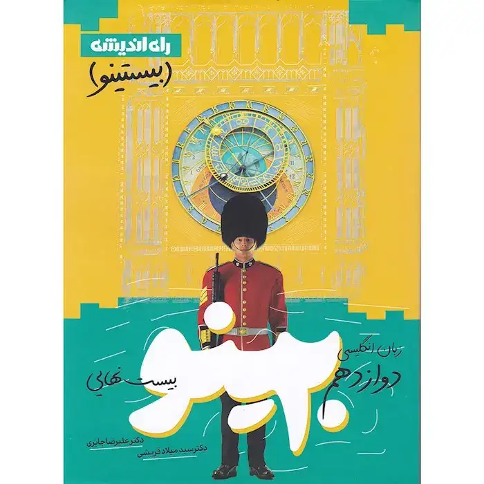 بیستینو زبان انگلیسی بیست نهایی دوازدهم(متوسطه)راه اندیشه