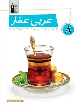عربی عمار هشتم(متوسطه)قلم چی834