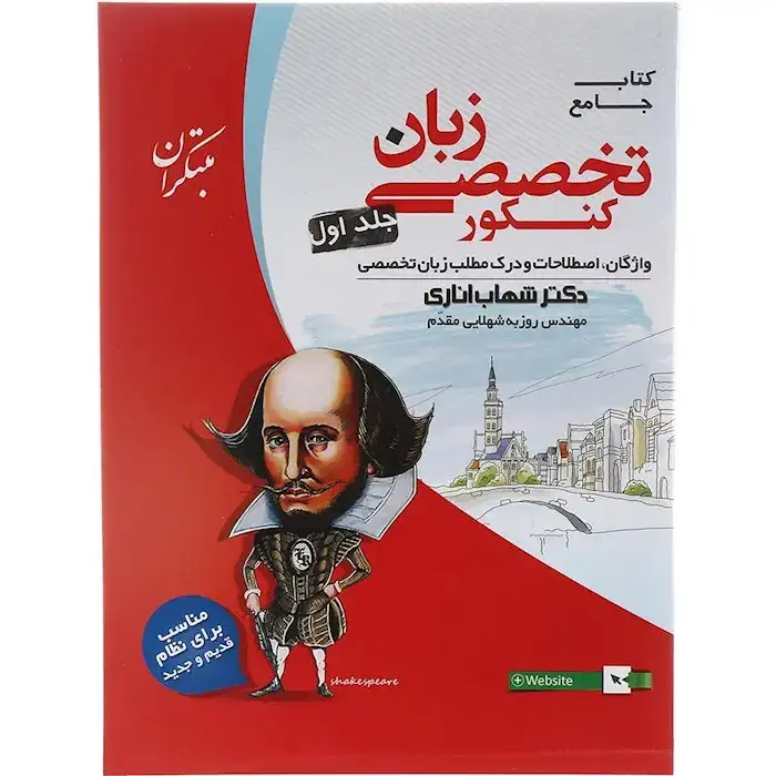 کتاب جامع زبان تخصصی کنکور جلد اول(مبتکران)اناری