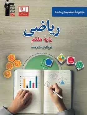 تست ریاضی هفتم(متوسطه)قلم چی6974