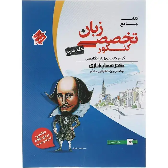 کتاب جامع زبان تخصصی کنکور جلد دوم(مبتکران)اناری