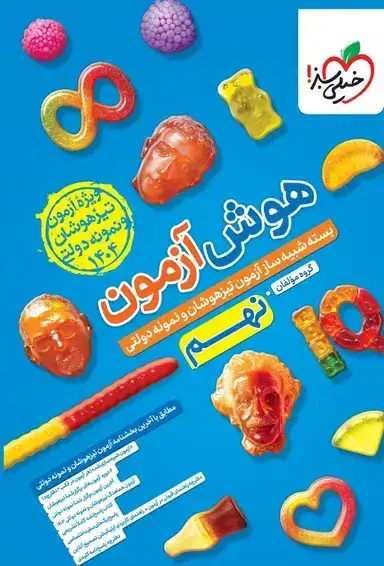 هوش آزمون نهم(متوسطه)خیلی سبز4620