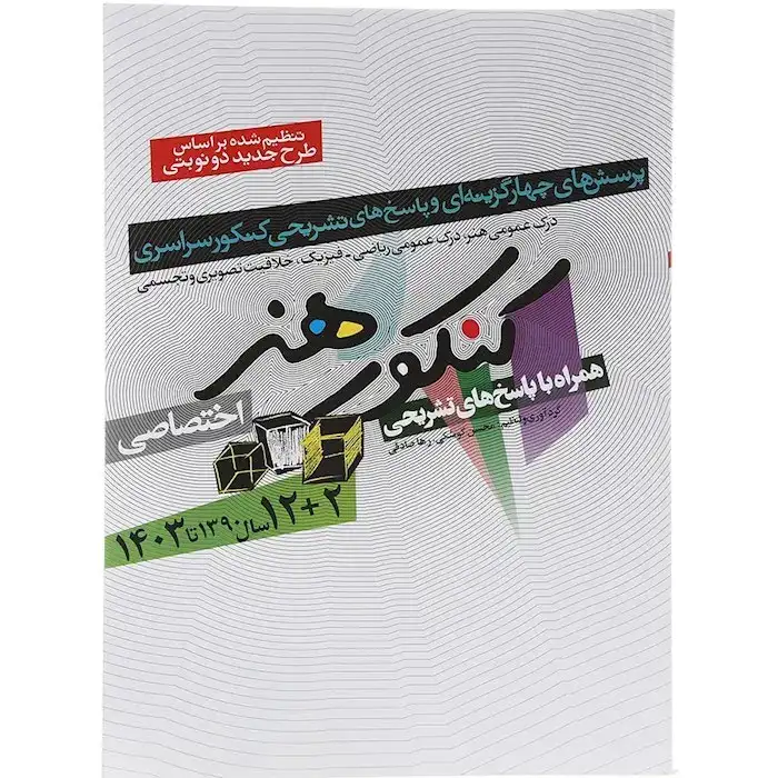 کنکور هنر اختصاصی15سال(1390تا1404)شباهنگ