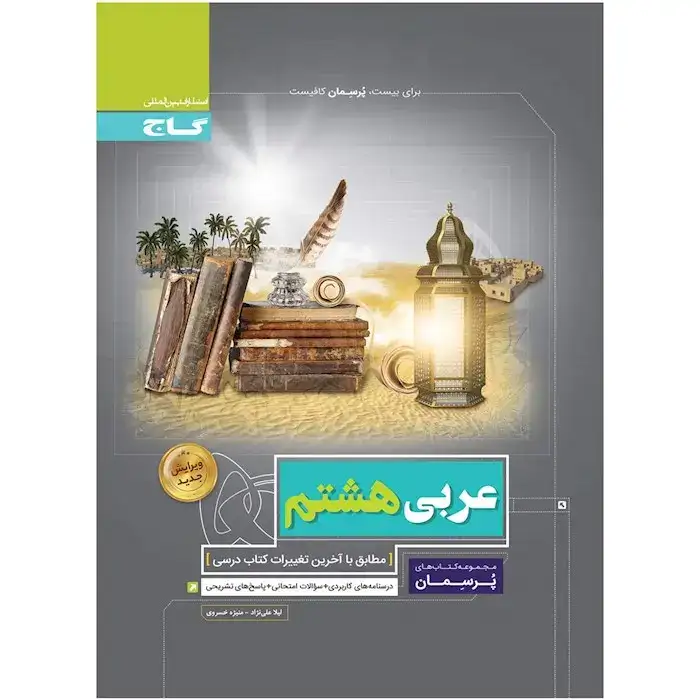 کتاب پرسمان عربی هشتم(متوسطه)گاج