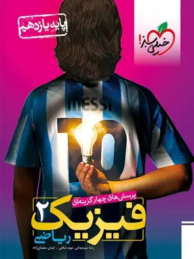 تست فیزیک2 یازدهم ریاضی(متوسطه)خیلی سبز820