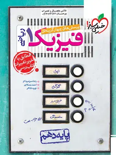 تست فیزیک دهم ریاضی(متوسطه)خیلی سبز