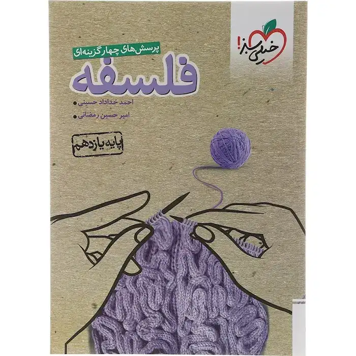 تست فلسفه یازدهم(متوسطه)خیلی سبز831