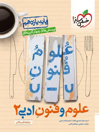 تست علوم فنون ادبی2(یازدهم)خیلی سبز