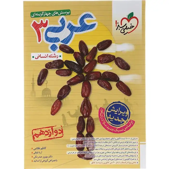 تست عربی دوازدهم انسانی(دوازدهم)خیلی سبز4057