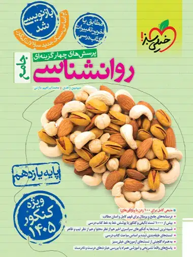 تست روانشناسی یازدهم (خیلی سبز)کنکور1405