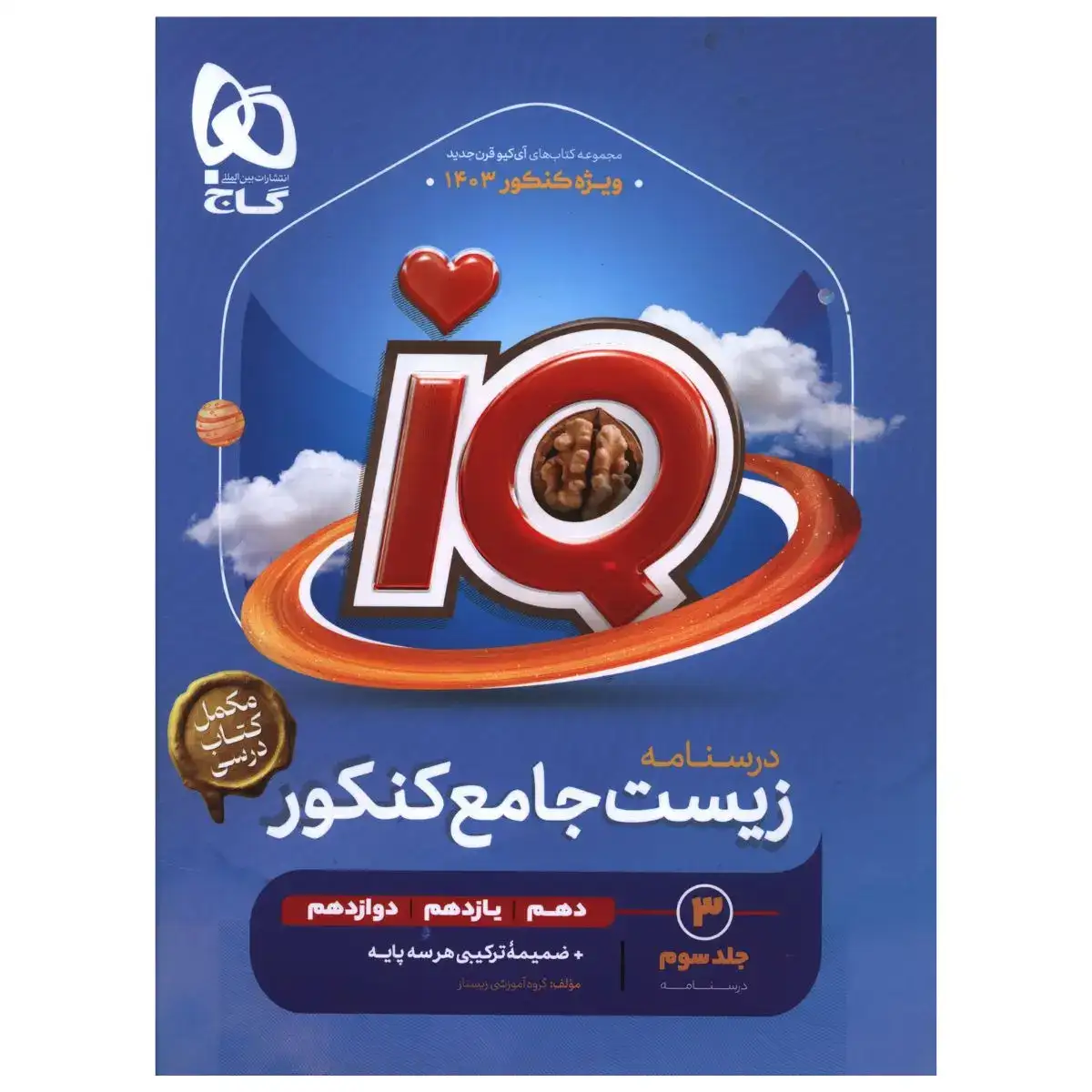 تستIQدرسنامه زیست جامع کنکور جلد سوم(دهم یازدهم دوازدهم)گاج