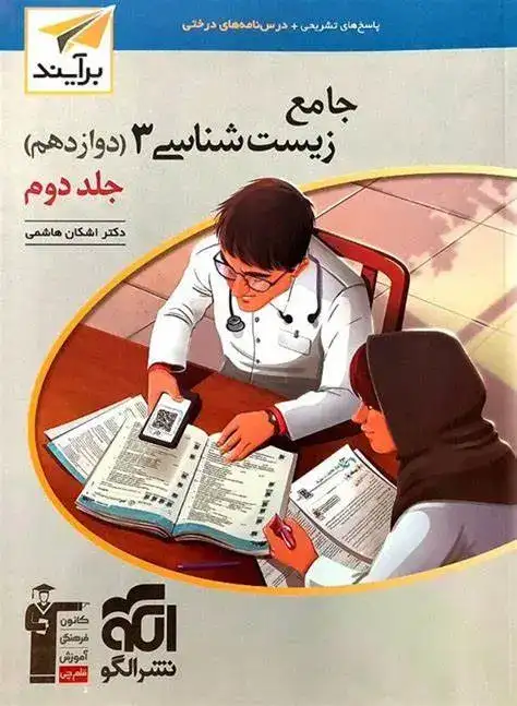 پاسخ های تشریحی جامع زیست شناسی دوازدهم نسل جدید جلد دوم(الگو)