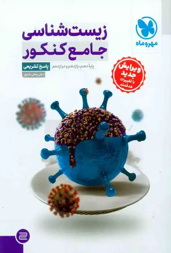پاسخ تشریحی زیست شناسی جامع کنکور(مهروماه)