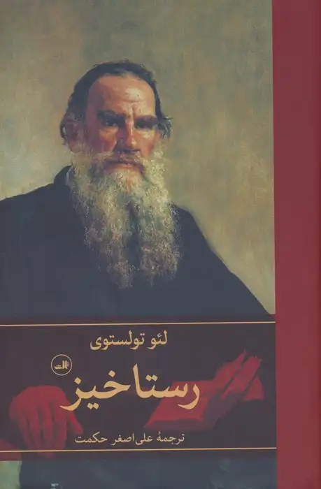 رستاخیز(ثالث)حکمت