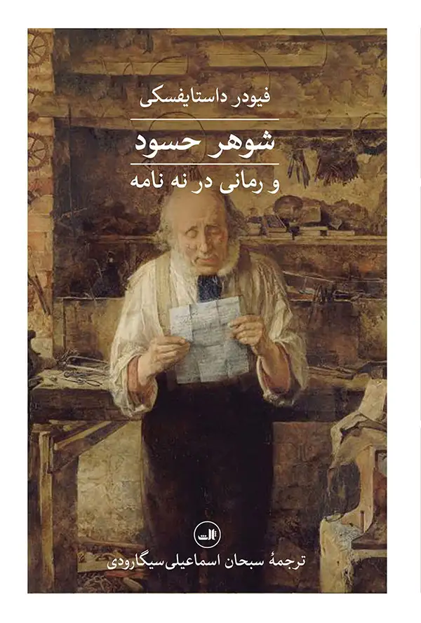 شوهر حسود و رمانی در نه نامه(ثالث)سیگارودی