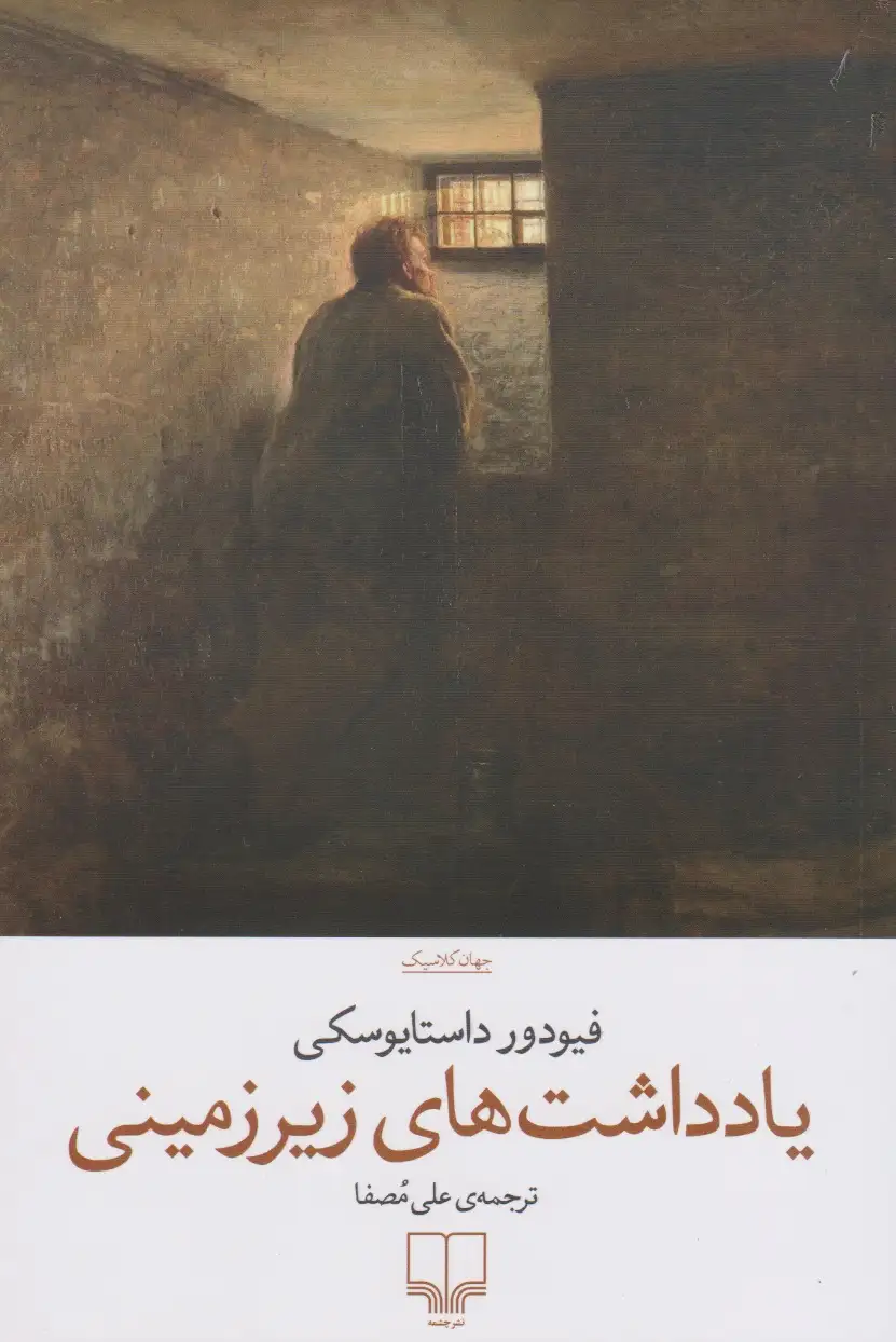 یادداشت های زیرزمینی(چشمه)مصفا