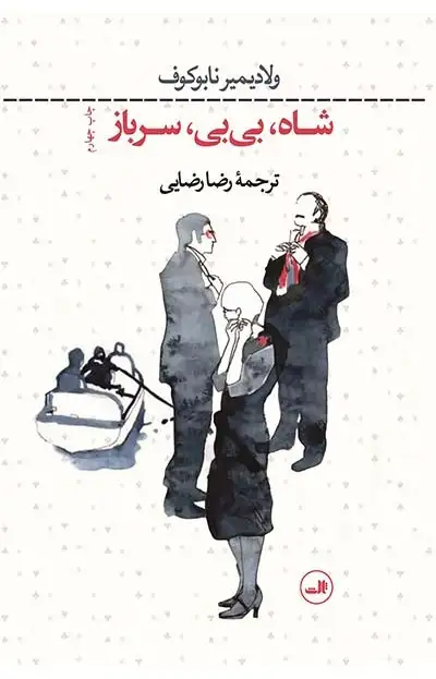 شاه بی بی سرباز(ثالث)رضایی