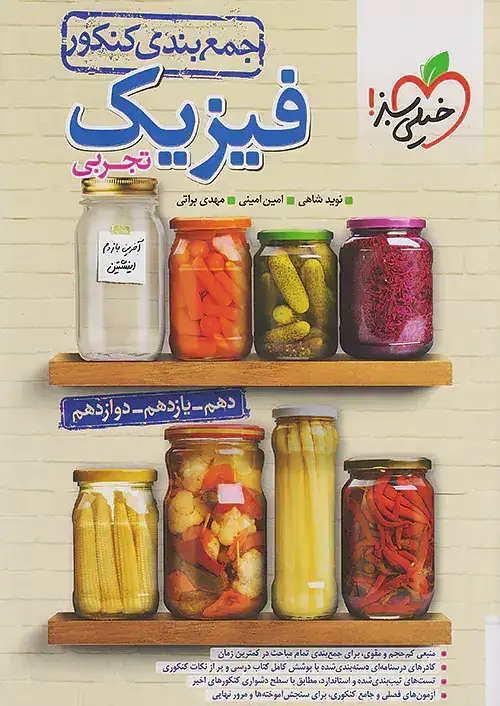 جمع بندی کنکور فیزیک تجربی(دهم یازدهم دوازدهم)خیلی سبز