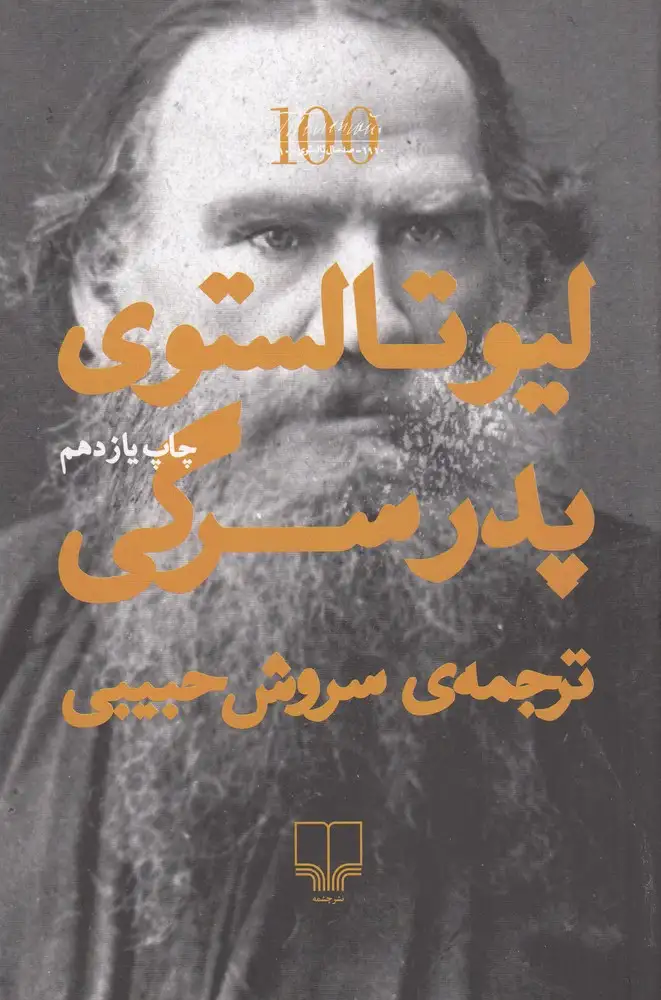 پدر سرگی(چشمه)حبیبی