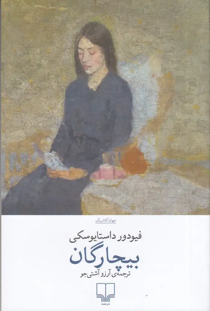 بیچارگان(چشمه)آشتی جو