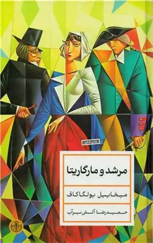 مرشد و مارگاریتا گالینگور(کتاب پارسه)آتش برآب