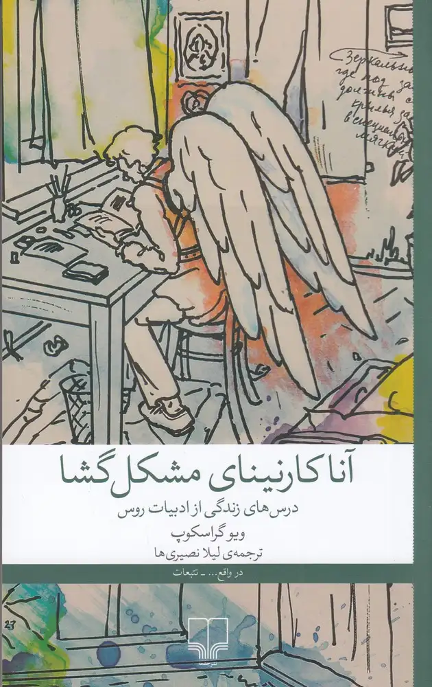 آناکارنینای مشکل گشا(چشمه)نصیری ها