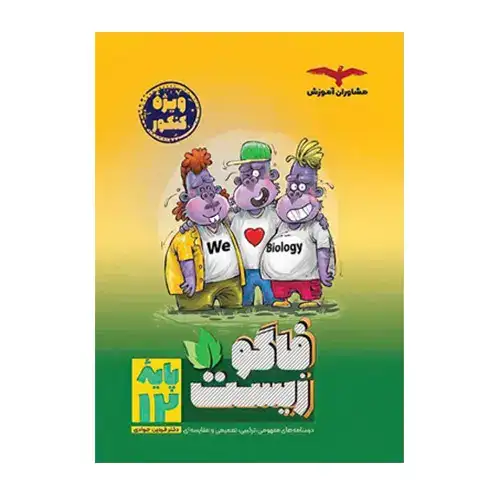 فاگو زیست دوازدهم کنکور(متوسطه)مشاوران