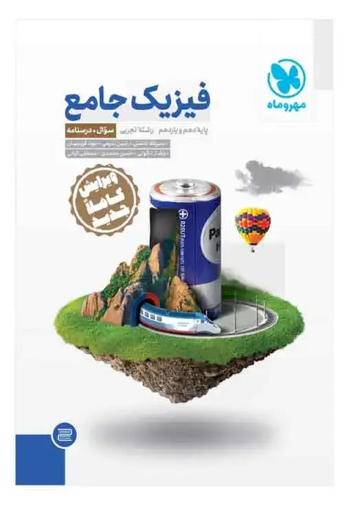 سول و درسنامه فیزیک جامع دهم و یازدهم تجربی(مهروماه)باپاسخنامه رایگان