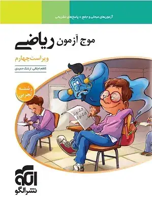 موج آزمون ریاضی تجربی نظام جدید(الگو)اجلالی