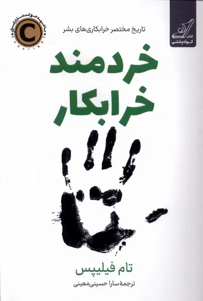 خردمند خرابکار(کوله پشتی)معینی