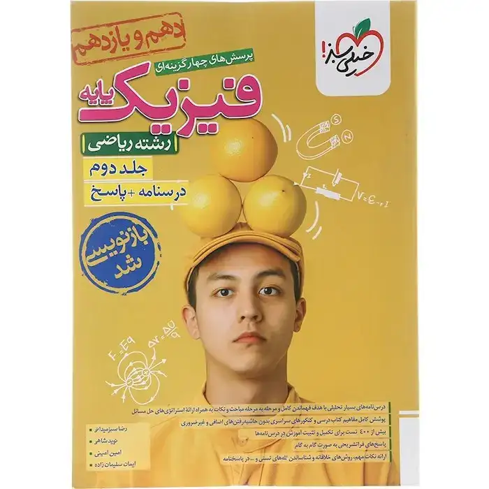 پاسخ تست فیزیک پایه جلد دوم دهم و یازدهم ریاضی(خیلی سبز)