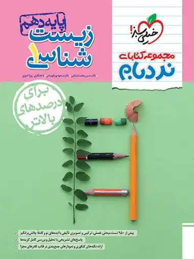 مجموعه کتابای نردبام زیست شناسی دهم پیشرفته(متوسطه)خیلی سبز4615