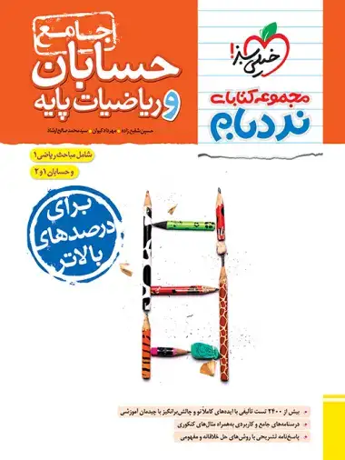 مجموعه کتابهای نردبام حسابان و ریاضیات پایه پیشرفته(خیلی سبز)4027