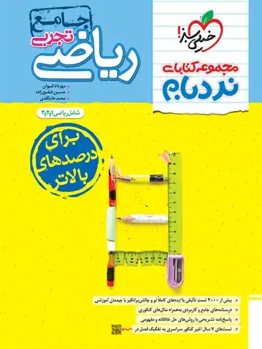 کتاب نردبام ریاضیات تجربی جامع پیشرفته(خیلی سبز)4045