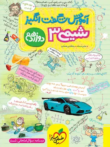 آموزش شگفت انگیز شیمی دوازدهم(متوسطه)خیلی سبز