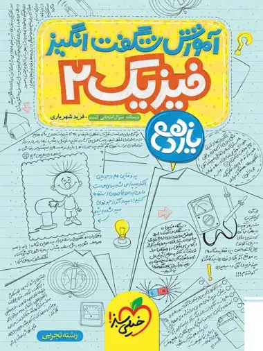 آموزش شگفت انگیز فیزیک یازدهم تجربی(متوسطه)خیلی سبز