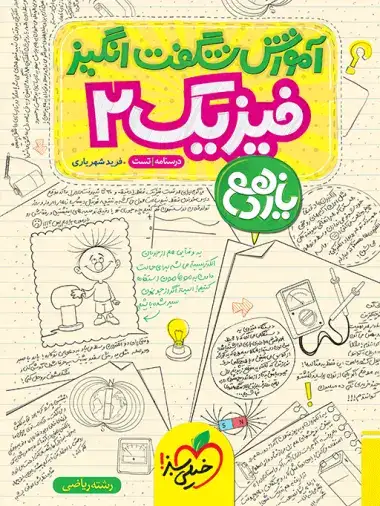 آموزش شگفت انگیز فیزیک یازدهم ریاضی(متوسطه)خیلی سبز