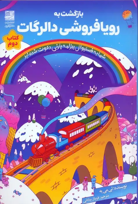 بازگشت به رویافروشی دالرگات کتاب دوم(دانش آفرین)