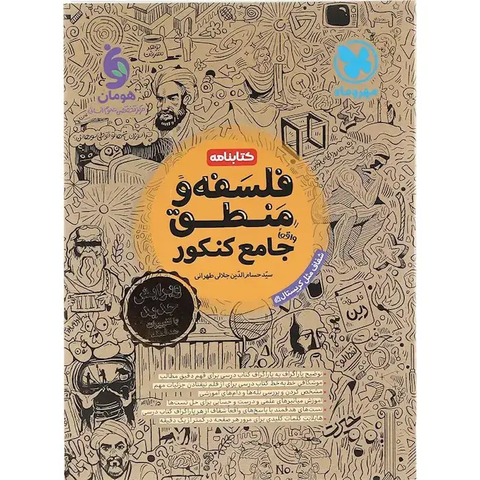 کتابنامه فلسفه و منطق واقعا جامع کنکور(مهروماه)