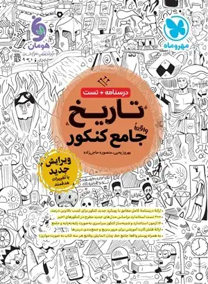 درسنامه+تست تاریخ واقعا جامع کنکور(مهروماه)