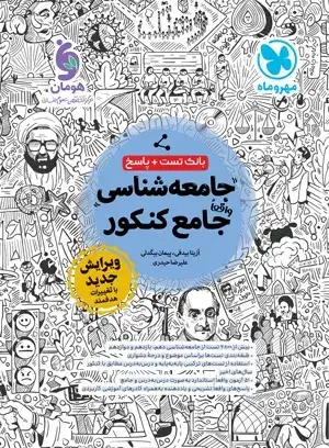 تست و پاسخ جامعه شناسی واقعا جامع کنکور(مهروماه)